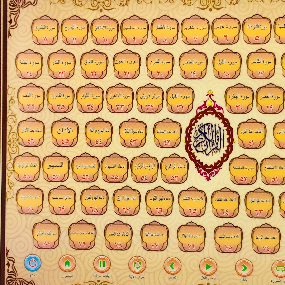Electronic Arabic Juz' Amma Learning Tablet